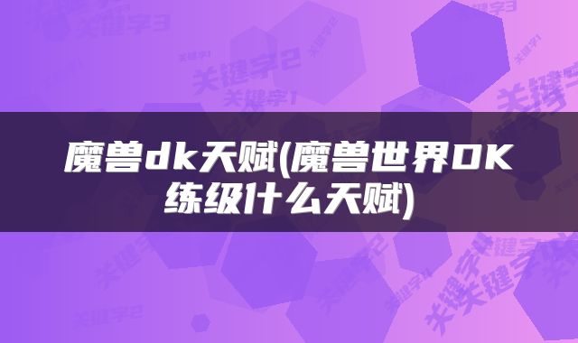 魔兽dk天赋(魔兽世界DK练级什么天赋)