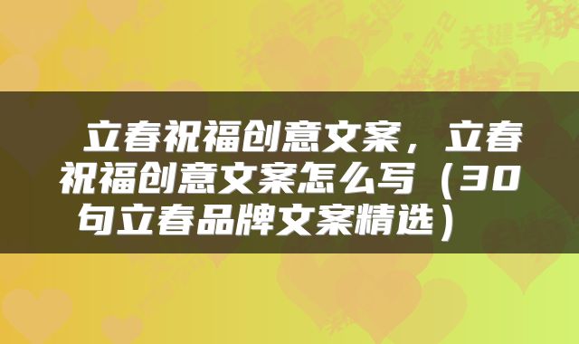  立春祝福创意文案，立春祝福创意文案怎么写（30句立春品牌文案精选） 