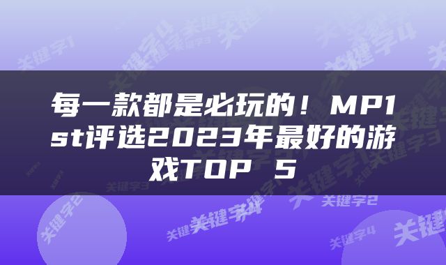 每一款都是必玩的！MP1st评选2023年最好的游戏TOP 5