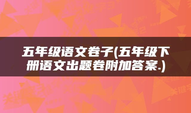 五年级语文卷子(五年级下册语文出题卷附加答案.)