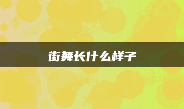 街舞长什么样子