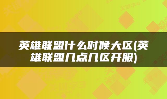 英雄联盟什么时候大区(英雄联盟几点几区开服)