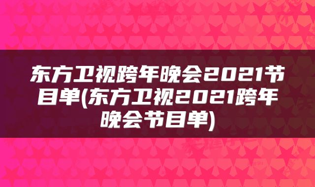 东方卫视跨年晚会2021节目单(东方卫视2021跨年晚会节目单)