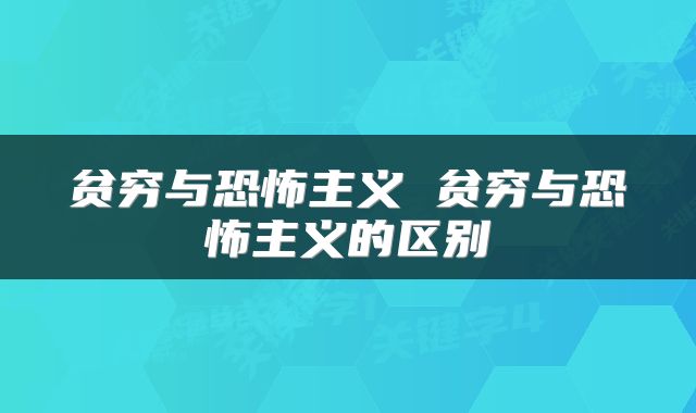贫穷与恐怖主义 贫穷与恐怖主义的区别