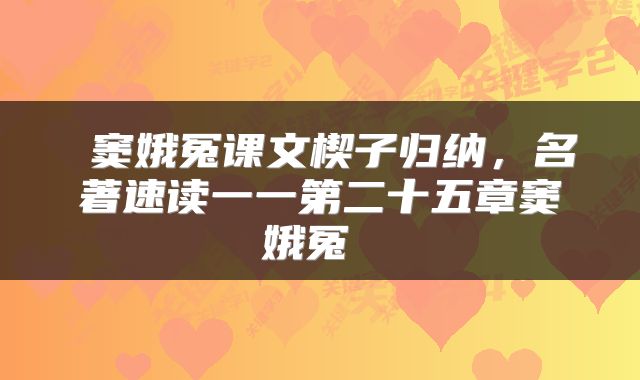  窦娥冤课文楔子归纳，名著速读一一第二十五章窦娥冤 