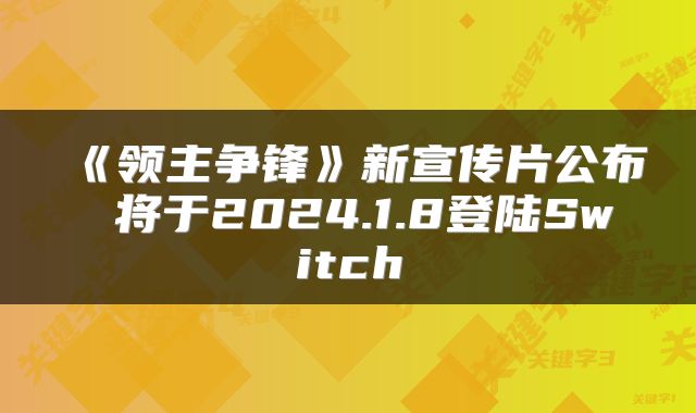 《领主争锋》新宣传片公布 将于2024.1.8登陆Switch