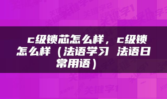  c级锁芯怎么样，c级锁怎么样（法语学习 法语日常用语） 