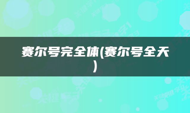 赛尔号完全体(赛尔号全天)