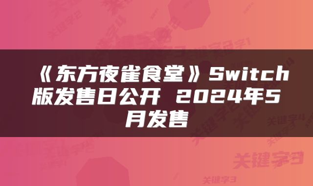 《东方夜雀食堂》Switch版发售日公开 2024年5月发售