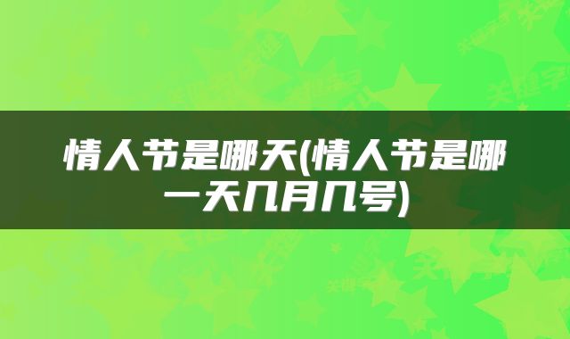 情人节是哪天(情人节是哪一天几月几号)