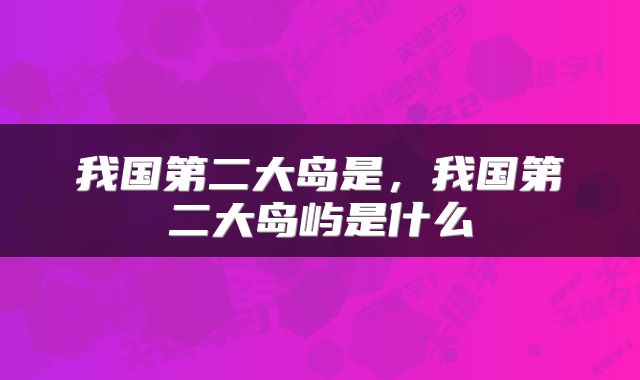 我国第二大岛是，我国第二大岛屿是什么