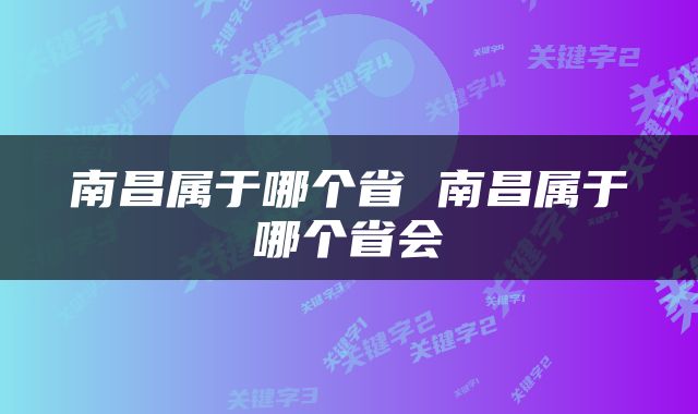 南昌属于哪个省 南昌属于哪个省会