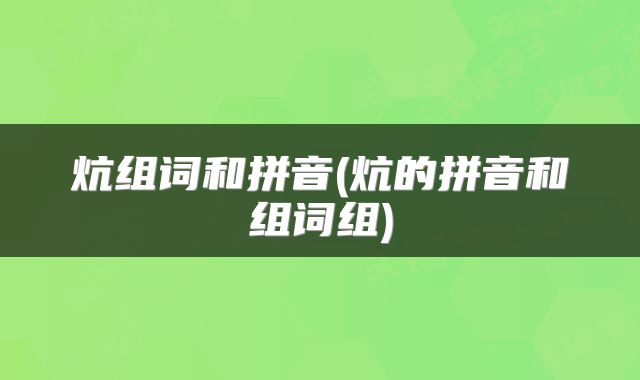炕组词和拼音(炕的拼音和组词组)