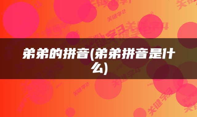 弟弟的拼音(弟弟拼音是什么)