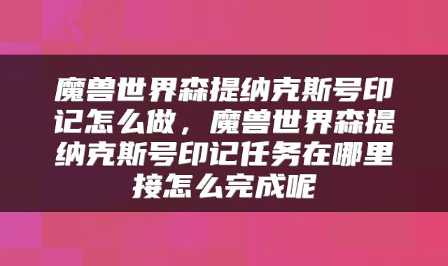 魔兽世界森提纳克斯号印记怎么做，魔兽世界森提纳克斯号印记任务在哪里接怎么完成呢