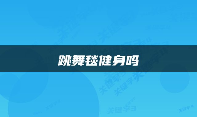 跳舞毯健身吗