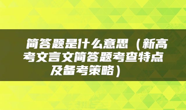  简答题是什么意思（新高考文言文简答题考查特点及备考策略） 
