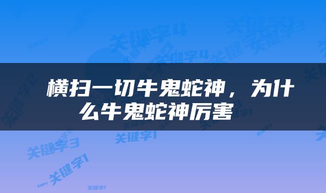  横扫一切牛鬼蛇神，为什么牛鬼蛇神厉害 