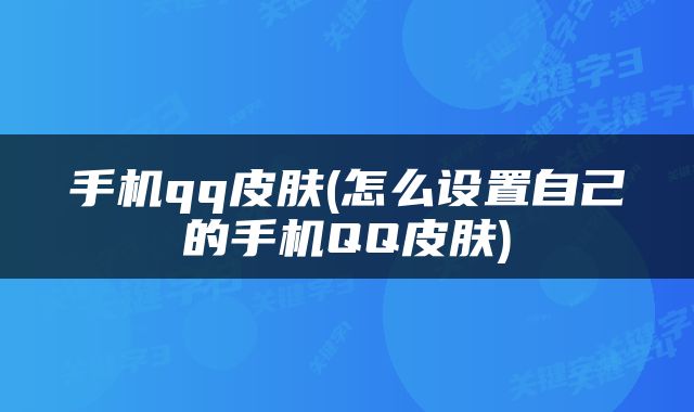 手机qq皮肤(怎么设置自己的手机QQ皮肤)
