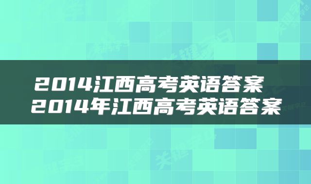 2014江西高考英语答案 2014年江西高考英语答案