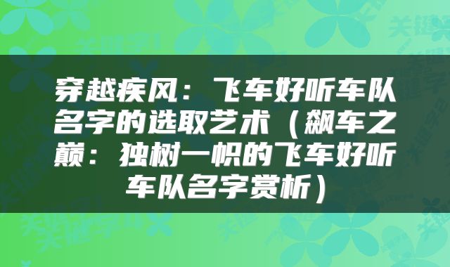 穿越疾风：飞车好听车队名字的选取艺术（飙车之巅：独树一帜的飞车好听车队名字赏析）