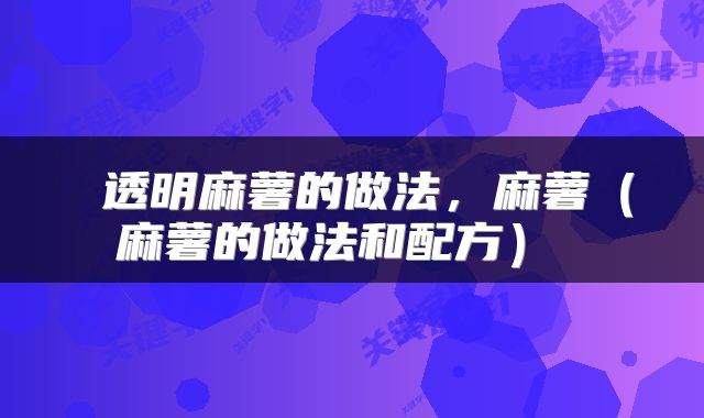  透明麻薯的做法，麻薯（麻薯的做法和配方） 