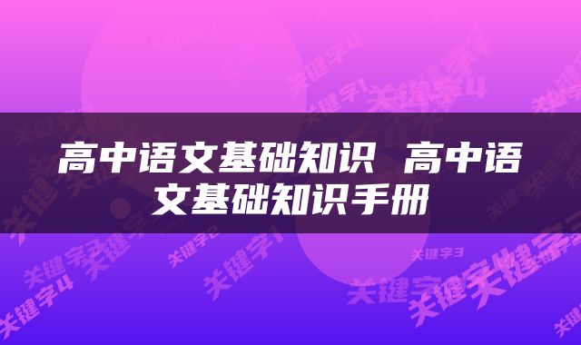 高中语文基础知识 高中语文基础知识手册