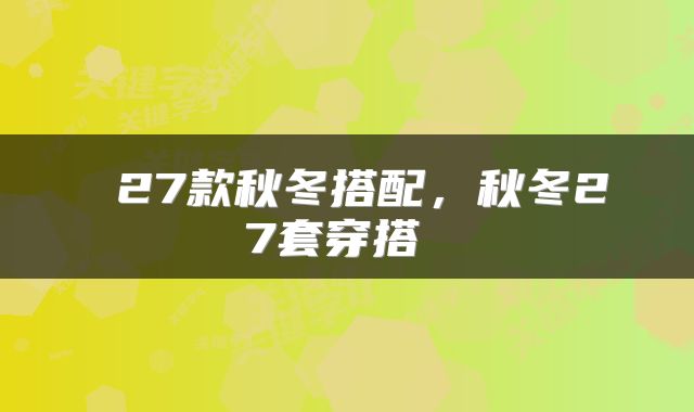  27款秋冬搭配，秋冬27套穿搭 