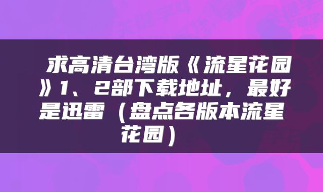  求高清台湾版《流星花园》1、2部下载地址，最好是迅雷（盘点各版本流星花园） 