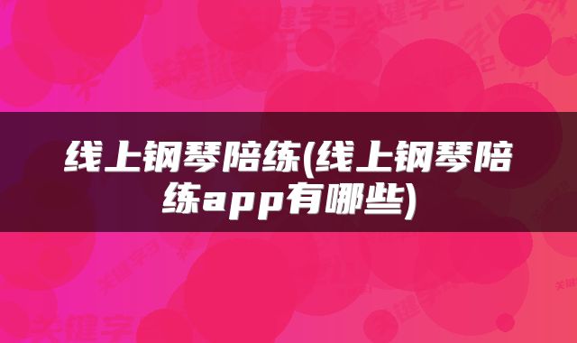 线上钢琴陪练(线上钢琴陪练app有哪些)