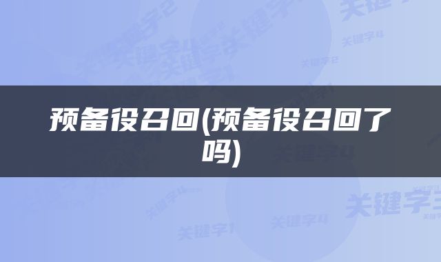预备役召回(预备役召回了吗)