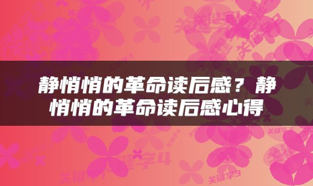 静悄悄的革命读后感？静悄悄的革命读后感心得