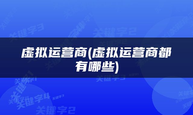 虚拟运营商(虚拟运营商都有哪些)