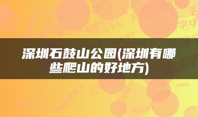 深圳石鼓山公园(深圳有哪些爬山的好地方)