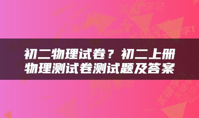 初二物理试卷？初二上册物理测试卷测试题及答案