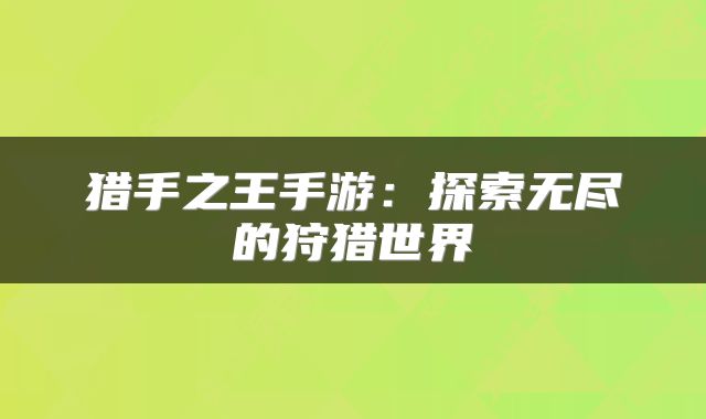 猎手之王手游：探索无尽的狩猎世界