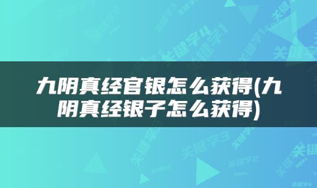 九阴真经官银怎么获得(九阴真经银子怎么获得)