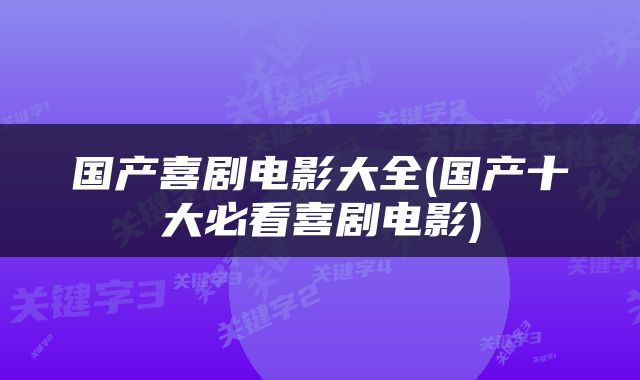 国产喜剧电影大全(国产十大必看喜剧电影)