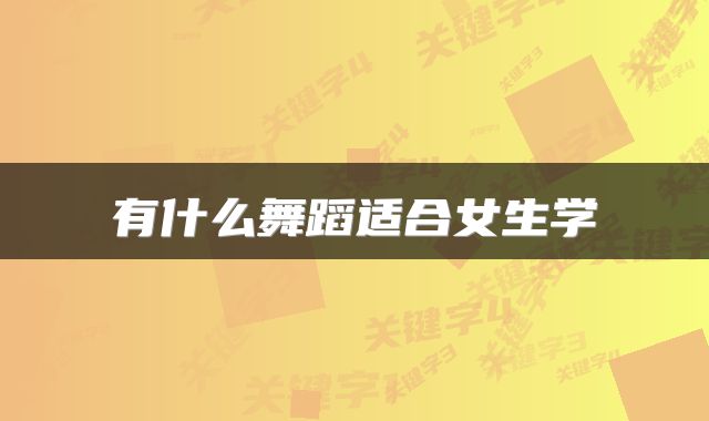 有什么舞蹈适合女生学