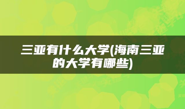 三亚有什么大学(海南三亚的大学有哪些)