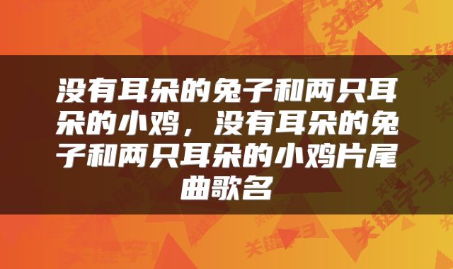 没有耳朵的兔子和两只耳朵的小鸡，没有耳朵的兔子和两只耳朵的小鸡片尾曲歌名