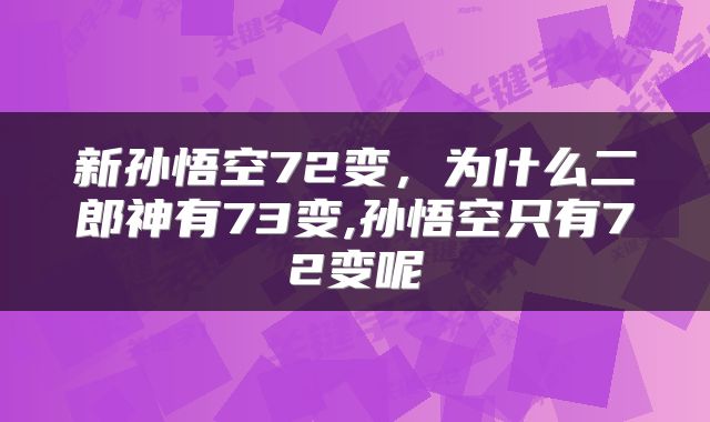 新孙悟空72变，为什么二郎神有73变,孙悟空只有72变呢