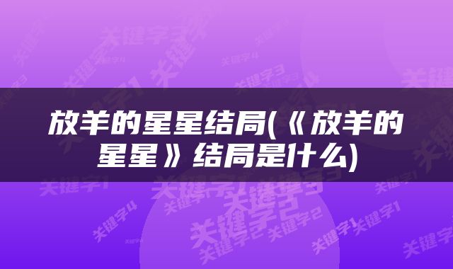 放羊的星星结局(《放羊的星星》结局是什么)