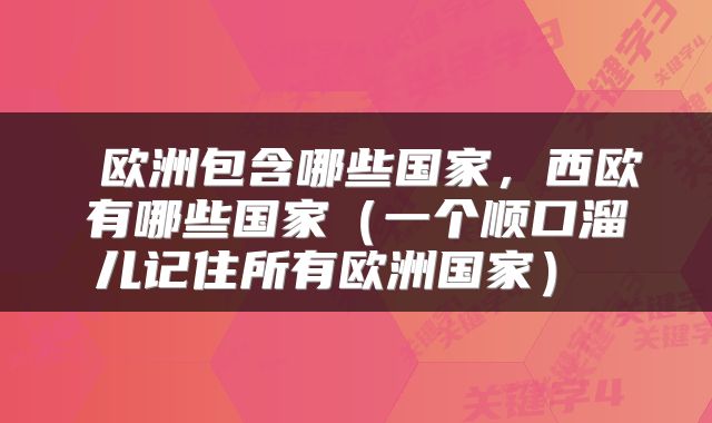  欧洲包含哪些国家，西欧有哪些国家（一个顺口溜儿记住所有欧洲国家） 