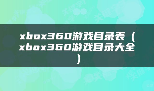 xbox360游戏目录表（xbox360游戏目录大全）
