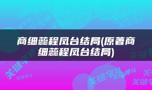商细蕊程凤台结局(原著商细蕊程凤台结局)