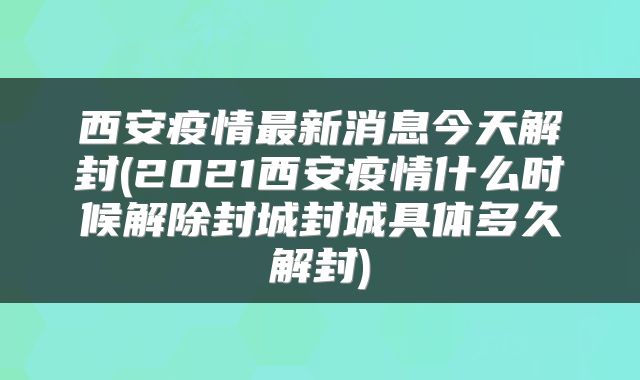 西安疫情最新消息今天解封(2021西安疫情什么时候解除封城封城具体多久解封)