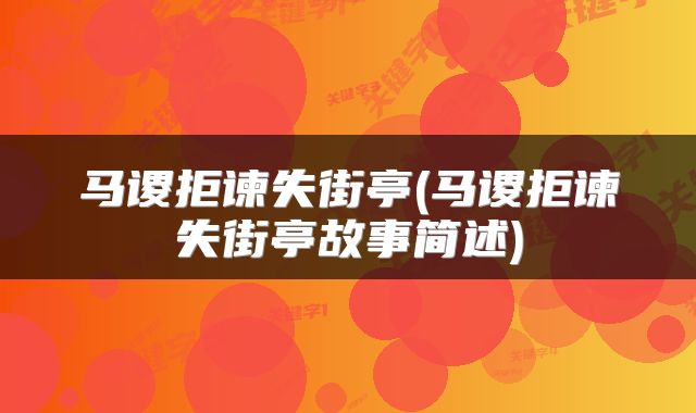 马谡拒谏失街亭(马谡拒谏失街亭故事简述)