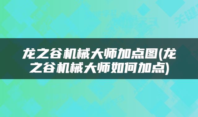 龙之谷机械大师加点图(龙之谷机械大师如何加点)