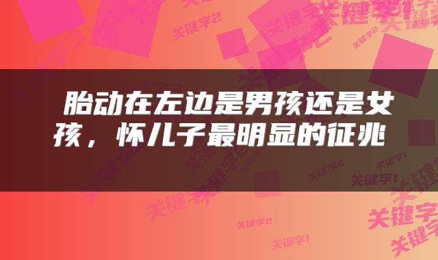  胎动在左边是男孩还是女孩，怀儿子最明显的征兆 